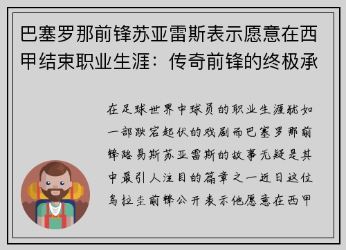 巴塞罗那前锋苏亚雷斯表示愿意在西甲结束职业生涯：传奇前锋的终极承诺