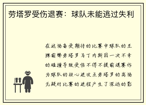 劳塔罗受伤退赛：球队未能逃过失利