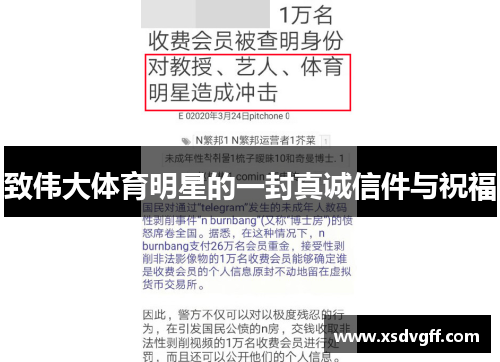 致伟大体育明星的一封真诚信件与祝福