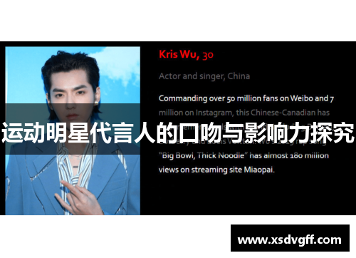 运动明星代言人的口吻与影响力探究