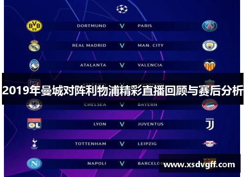 2019年曼城对阵利物浦精彩直播回顾与赛后分析