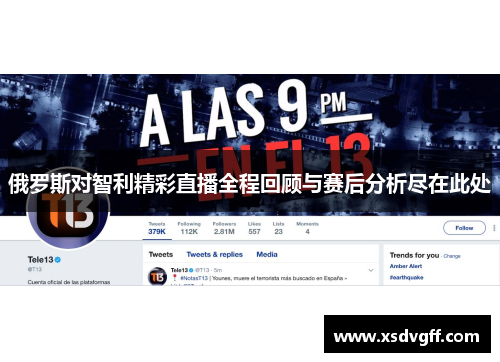 俄罗斯对智利精彩直播全程回顾与赛后分析尽在此处