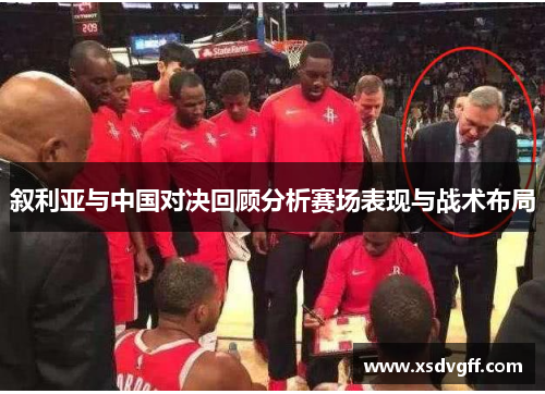 叙利亚与中国对决回顾分析赛场表现与战术布局