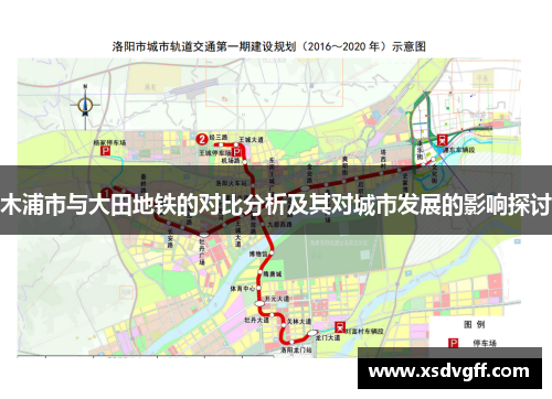 木浦市与大田地铁的对比分析及其对城市发展的影响探讨