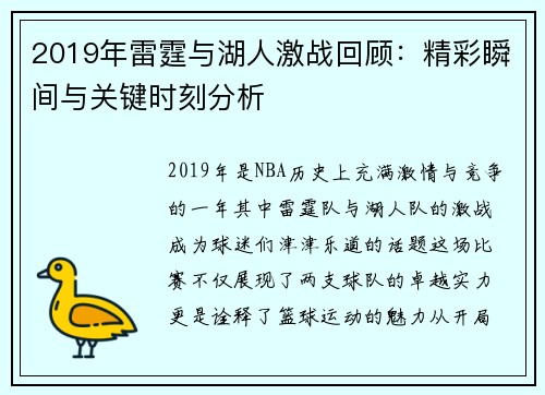 2019年雷霆与湖人激战回顾：精彩瞬间与关键时刻分析