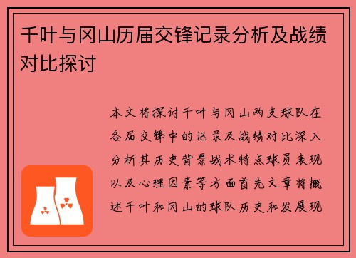 千叶与冈山历届交锋记录分析及战绩对比探讨