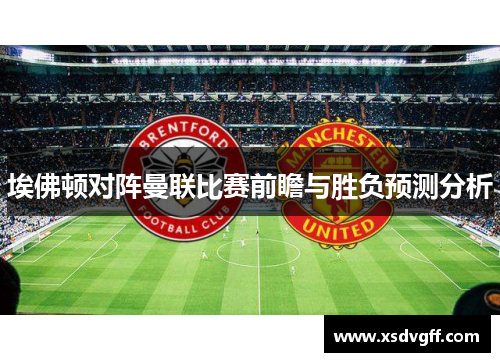 埃佛顿对阵曼联比赛前瞻与胜负预测分析
