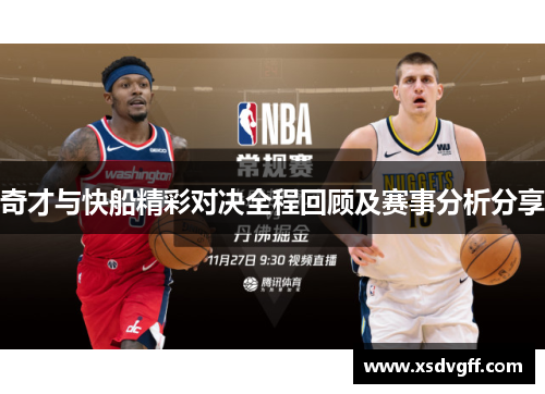 奇才与快船精彩对决全程回顾及赛事分析分享