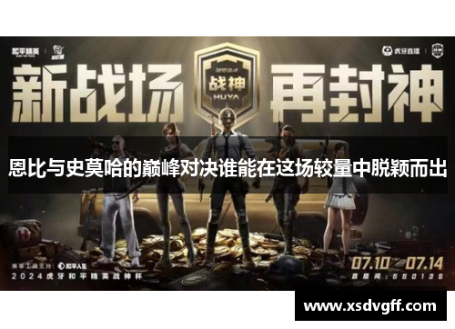 恩比与史莫哈的巅峰对决谁能在这场较量中脱颖而出