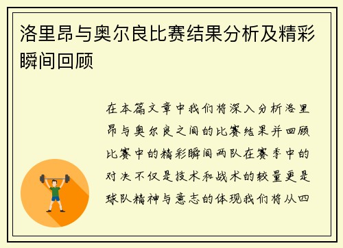 洛里昂与奥尔良比赛结果分析及精彩瞬间回顾